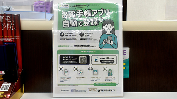 日本調剤　茨木薬局の電子お薬手帳対応