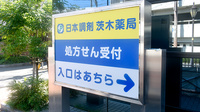 日本調剤　茨木薬局の看板