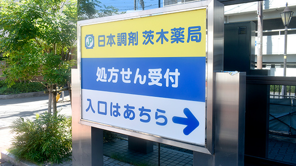 日本調剤　茨木薬局の看板