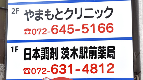日本調剤　茨木駅前薬局の看板