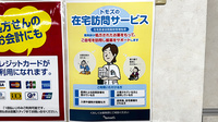 薬局トモズ扇橋店の在宅対応