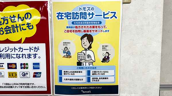 薬局トモズ扇橋店の在宅対応