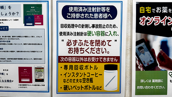 薬局トモズ扇橋店の使用済み注射針回収
