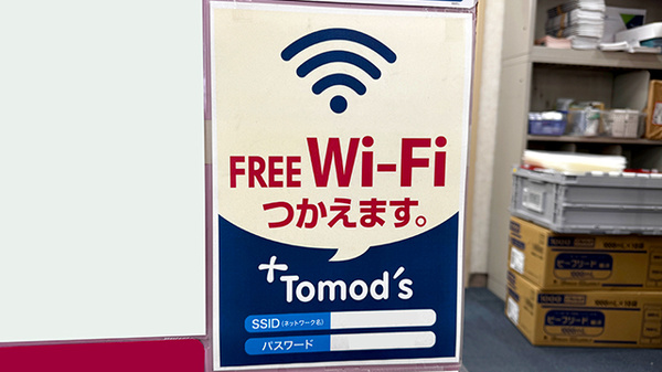 薬局トモズ扇橋店のWi-Fiサービス