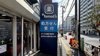 薬局トモズ扇橋店の看板