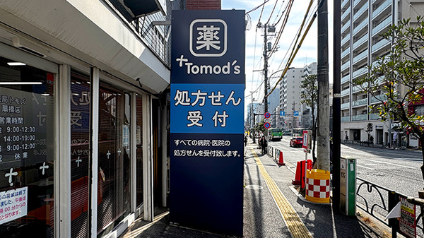 薬局トモズ扇橋店の看板