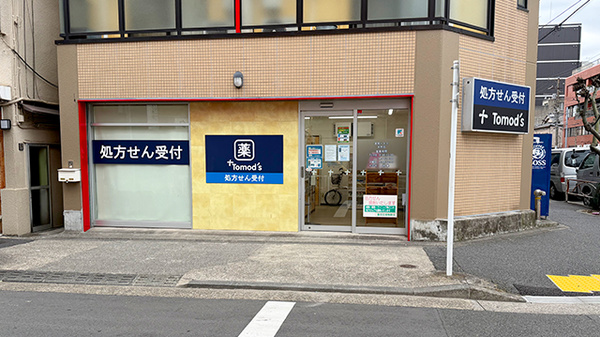 薬局トモズ本所店の外観