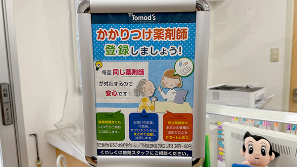 薬局トモズ本所店のかかりつけ薬局対応