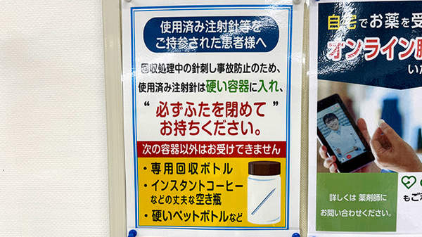 薬局トモズ本所店の使用済み注射針回収