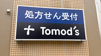薬局トモズ本所店の看板