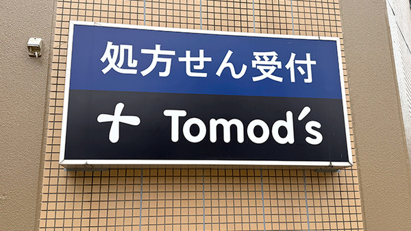薬局トモズ本所店の看板