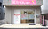 ことぶき薬局　目白店の外観