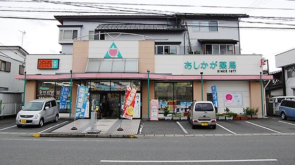 あしかが薬局の外観