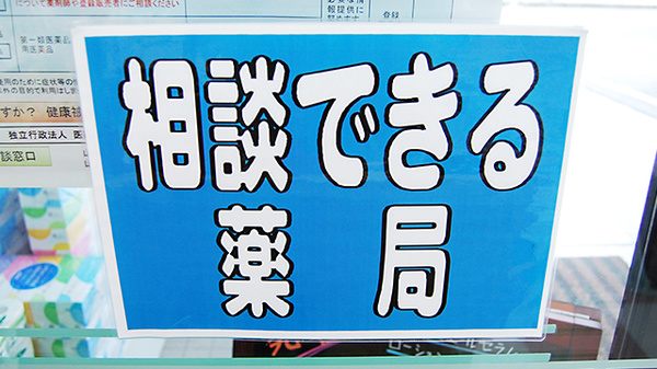 あしかが薬局の相談対応