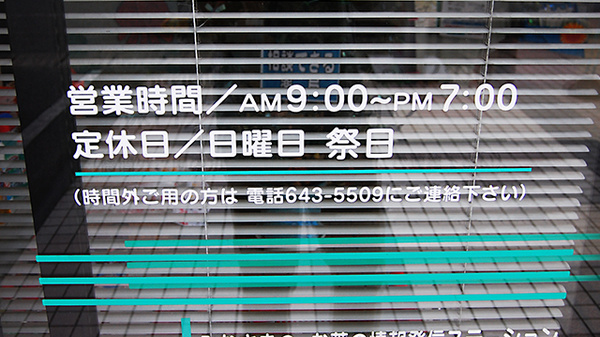 あしかが薬局の夜間休日対応