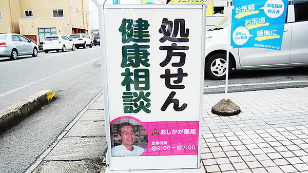 あしかが薬局の看板