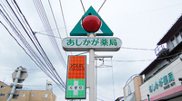 あしかが薬局の看板