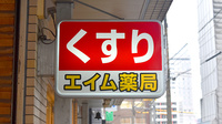 エイム薬局の看板