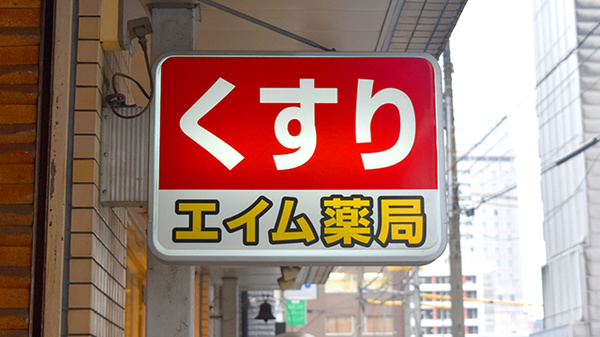 エイム薬局の看板