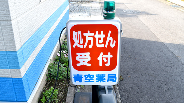 青空薬局の看板