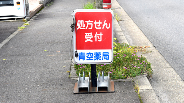 青空薬局　下市場店の看板
