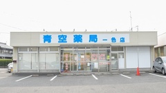 青空薬局　一色店の外観