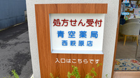 青空薬局　西萩原店の看板