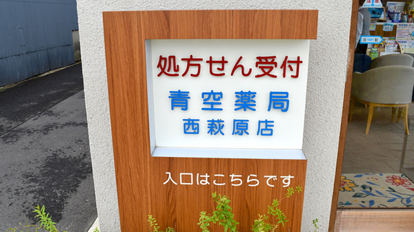 青空薬局　西萩原店の看板