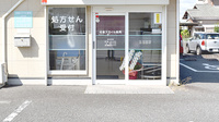 佐倉スマイル薬局の入口