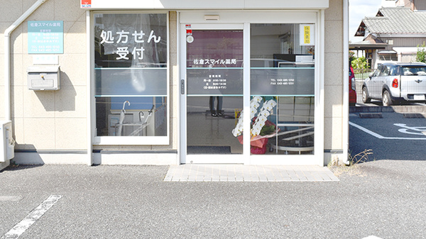 佐倉スマイル薬局の入口