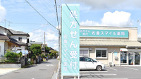 佐倉スマイル薬局の看板