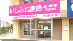 いしみね薬局の外観