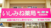 いしみね薬局の看板