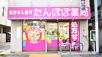 たんぽぽ薬局　五本木店