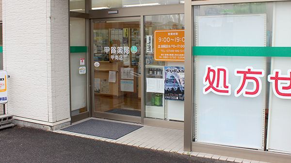 甲賀薬局　甲南店の入口