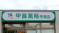 甲賀薬局　甲南店の看板