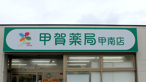 甲賀薬局　甲南店の看板