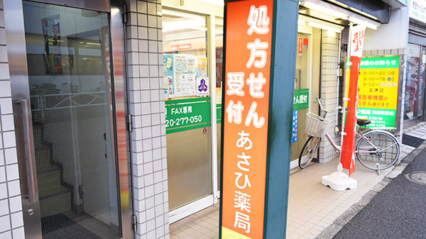 あさひ薬局　洗足駅前店の看板