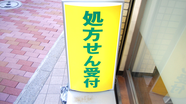 せたがや通り薬局の看板