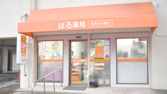 はる薬局の外観