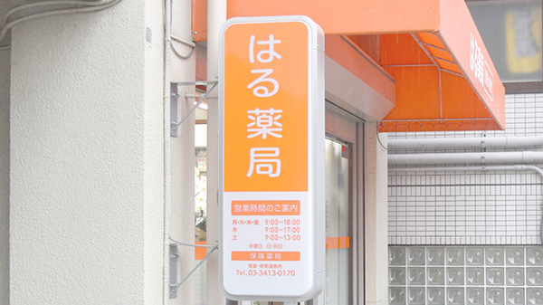 はる薬局の看板