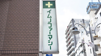 イムノファーマシー鶴見駅前店薬局の看板