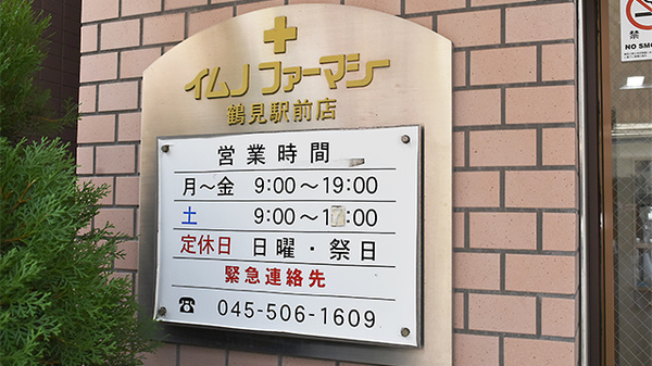 イムノファーマシー鶴見駅前店薬局の夜間休日対応