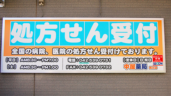 中屋薬局　熊川店の看板