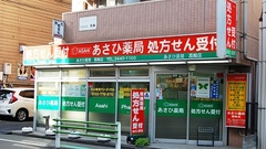 あさひ薬局　高輪店の外観