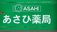 あさひ薬局　高輪店の看板