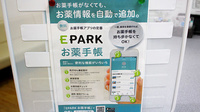 あさひ薬局　高輪店の電子お薬手帳対応