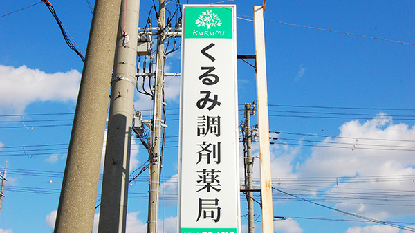 くるみ調剤薬局の看板