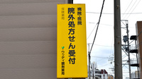 ウッディ調剤薬局　名古屋中川店の看板