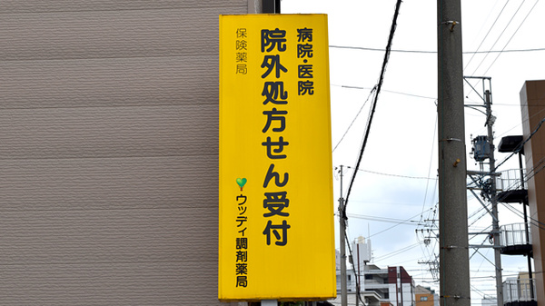 ウッディ調剤薬局　名古屋中川店の看板